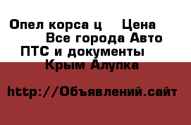 Опел корса ц  › Цена ­ 10 000 - Все города Авто » ПТС и документы   . Крым,Алупка